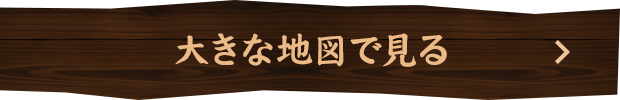 大きな地図で見る